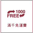 滿千免運費