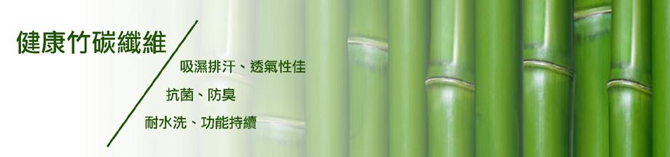 竹碳 bamboo 環保 ECO